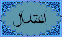 قاعده زرین اعتدال(2)