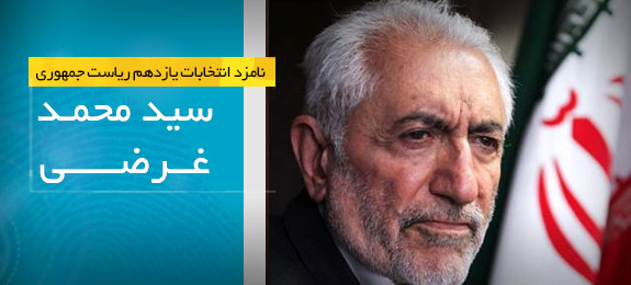 سید محمد غرضی -کاندیدای انتخابات یازدهم ریاست جمهوری