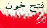 فتح خون (روایت محرم) فتح خون (روایت محرم)