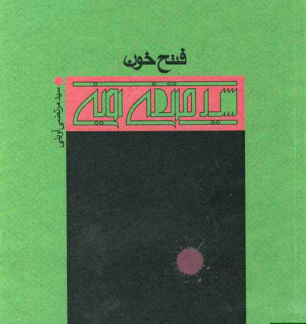 فتح خون (روایت محرم) فتح خون (روایت محرم)