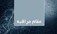 مقام مراقبه (2) مقام مراقبه (2)