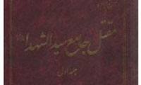 مقتل جامع سیدالشهدا(ع)