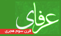  عرفاي قرن سوم هجري
