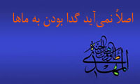 اصلاً نمیآید گدا بودن به ماها اصلاً نمیآید گدا بودن به ماها