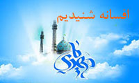 افسانه شنیدیم افسانه شنیدیم