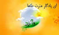 اي يادگار عترت طاها اي يادگار عترت طاها