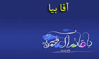 آقا بیا آقا بیا