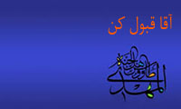 آقا قبول کن آقا قبول کن