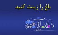 باغ را زینت کنید باغ را زینت کنید