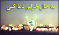 به حال خرابم دعا کنی به حال خرابم دعا کنی