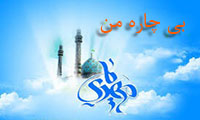بی چاره من بی چاره من