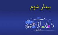 بیدار شوم بیدار شوم
