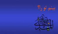بينم تو را؟ بينم تو را؟