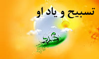 تسبیح و یاد او تسبیح و یاد او