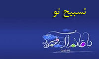 تسبيح تو تسبيح تو