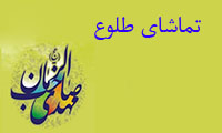 تماشاى طلوع تماشاى طلوع