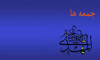 جمعهها جمعهها