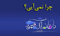 چرا نمیآیی؟ چرا نمیآیی؟