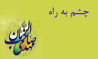 چشم به راه چشم به راه