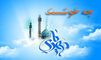 چه خوشست چه خوشست