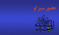 حضور سبز او