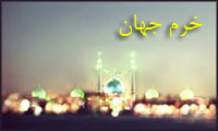 خرم جهان خرم جهان
