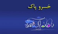 خسرو پاک خسرو پاک