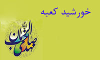 خورشيد کعبه خورشيد کعبه