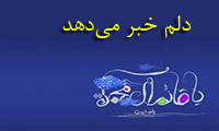 دلم خبر میدهد دلم خبر میدهد