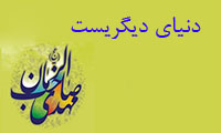 دنیای دیگریست دنیای دیگریست