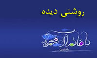 روشنى ديده روشنى ديده