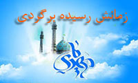 زمانش رسيده برگردی زمانش رسيده برگردی