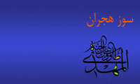 سوز هجران سوز هجران