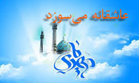 عاشقانه مىسوزد عاشقانه مىسوزد