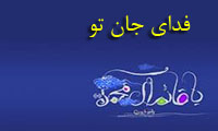 فدای جان تو فدای جان تو