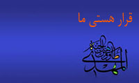 قرار هستی ما قرار هستی ما