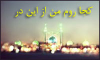 کجا روم من از این در