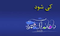 كی شود كی شود