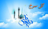 گل سرخ گل سرخ