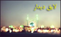 لایق دیدار لایق دیدار