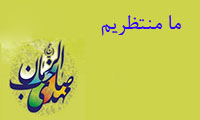 ما منتظریم ما منتظریم