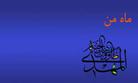 ماه من ماه من
