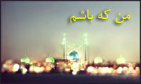 من که باشم من که باشم