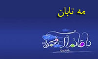 مه تابان مه تابان