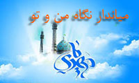 مياندار نگاه من و تو