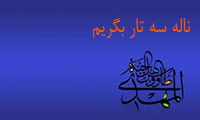 ناله سه تار بگريم ناله سه تار بگريم