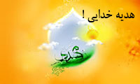 هديه خدايى! هديه خدايى!