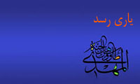 یاری رسد یاری رسد
