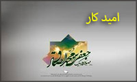اميد كار اميد كار