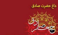 داغ حضرت صادق داغ حضرت صادق